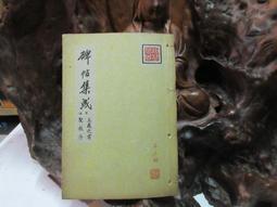 P3382 快雪堂法帖 米芾之卷 段維毅/編者 興學出版社 民國64 歷史價格詳細信息