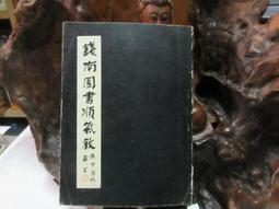 P3143 (簡)孫過庭書佛遺教經法帖 遼寧古籍出版 1995 歷史價格詳細信息