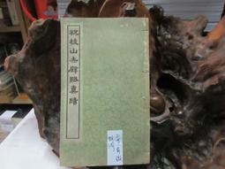 P3360 漢 西嶽華山廟碑 歷代法書選輯 大眾書局 民國62 歷史價格詳細信息