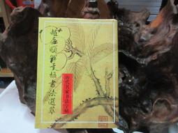 字帖趙之謙行書梅花盦詩四屏 彩色放大本中國著名碑帖繁體旁注孫寶文毛筆字帖書法臨摹古貼墨跡本上海辭書出 歷史價格詳細信息