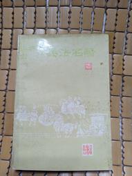 不二書店 廣東語 十八嬌連勸善歌 竹林書局 民76年 小冊 歷史價格詳細信息