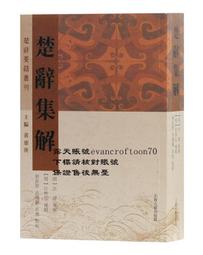 《楚辭鑑賞集成》ISBN:9571106720 五南 周嘯天 書側有章 無劃記 83F 歷史價格詳細信息