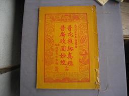 五術仙佛~早期版本 薄紙雙面摺印 穿線  鶴嶺 天乙宮【道濟古佛玉瑣真經金針寶懺合冊   16開本190x265mm 歷史價格詳細信息