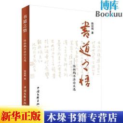 【優選國際購】(書籍)書法與碑帖十講(增訂版) 歷史價格詳細信息