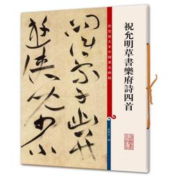 【優選國際購】(書籍)中國碑帖臨習範本：張旭草書古詩四帖 歷史價格詳細信息
