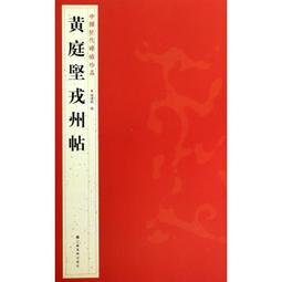 黃庭堅蘭文化 鄒盛滿 著 2012-4-1 百花洲文藝   露天市集 歷史價格詳細信息