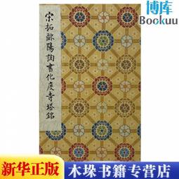 【優選國際購】(書籍)歐陽詢九成宮醴泉銘筆墨千年 歷史價格詳細信息