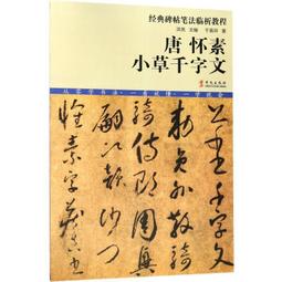 唐  懷素 大草聖母帖及集聯  62年 線裝版 歷史價格詳細信息