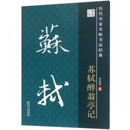 書籍 蘇軾行書 金剛經 中國歷代書法名家名品系列 白立獻編 歷史價格詳細信息