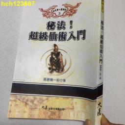 秘法！超級仙術入門  高藤聰一郎 著 歷史價格詳細信息
