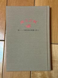 二二八事件期間上海、南京、臺灣報紙資料選輯（上下）【六然居典藏史料彙刊第四輯】 / 臺史所 歷史價格詳細信息