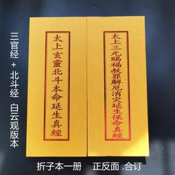 北斗延壽妙經 / 南斗長生真經  精裝  yulinpress育林出版社 歷史價格詳細信息