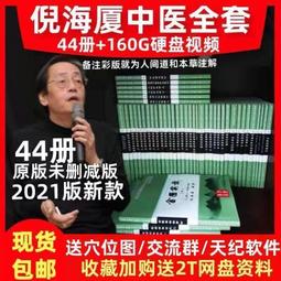 (倪海廈usb視頻全集)全tao中醫書籍人紀天紀教材系列自學資料 徐文兵 曲黎敏 張景明 李文臣 正骨 歷史價格詳細信息