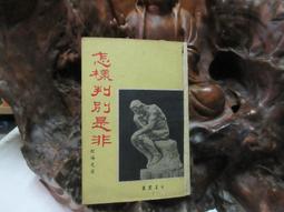 殷海光．夏君璐書信錄（平裝版） 殷海光 夏君璐 國立臺灣大學出版中心 不平靜的時代 照片與信件 手稿圖 趕快收拾人心 歷史價格詳細信息