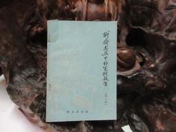 聊齋的愛情習題：背叛、禁忌與生死戀 歷史價格詳細信息