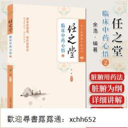 書 【正版】任之堂學藥記 -當民間中醫遇到神農傳人 王德群 余浩著 中國中醫藥出版社 歷史價格詳細信息
