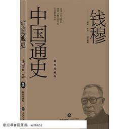 正版 錢穆作品集：中國學術思想史論叢自上古至先秦兩漢至隋唐五代自兩宋迄晚清民國三編八冊  錢穆全集國史大綱新解 歷史價格詳細信息