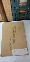 三命通會 編撰者:明育吾山人萬民英 台灣文源書局  二手書 泛黃點 詳細書況如圖所示/放置1樓 歷史價格詳細信息