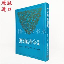 《辛棄疾》/ 夏承燾 等 著 歷史價格詳細信息