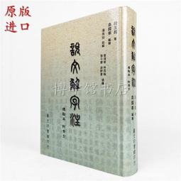 《說文解字義證析論》/馬顯慈 歷史價格詳細信息