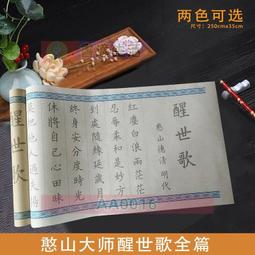 憨山大師行書證道歌書法字畫真跡高清微噴仿古復臨摹字帖裝飾畫 歷史價格詳細信息