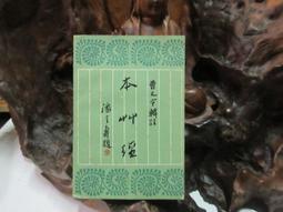 F1324 本草經 曹元宇/輯注 上海科學技術出版 1987 價格比較,價格查詢,歷史價格詳細信息