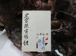 D02227 中國歷代思想家(三八)顧炎武/王夫之 中華文化復興運動推行委員會主編 台灣商務印書館 民國71 歷史價格詳細信息