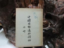 錢穆賓四先生與我 作者： 嚴耕望 歷史價格詳細信息