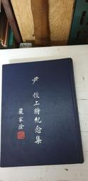 【嫺月】L1906 (簡)慶祝中國人民解放軍建軍五十周年紀念冊 1977 歷史價格詳細信息