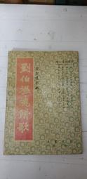 《金聖嘆王懋公批註 才子古文讀本》線裝書 │全兩冊  │ 民國2x年上海書局印行出版 歷史價格詳細信息