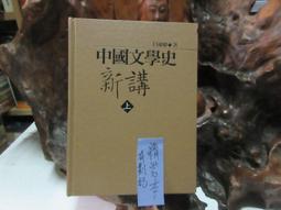 中國文學史演義【參】元明清篇｜正中書局CCBC 歷史價格詳細信息