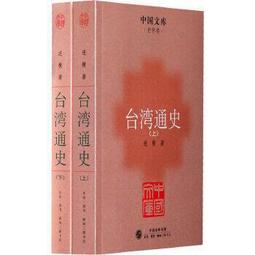 臺灣通史 (全二冊) 連橫 9787108037367 【台灣高教】 價格比較,價格查詢,歷史價格詳細信息