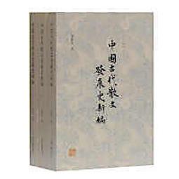 《古代廣東史地考論　下冊》/顏廣文 歷史價格詳細信息
