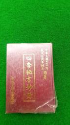四季秘方妙錄--無極星漢殿至虔堂 (民71年)印 歷史價格詳細信息