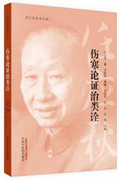 《證治準繩・類方》精選    (明)王肯堂原著; 余瀛鰲, 林菁, 田思勝等編選 歷史價格詳細信息