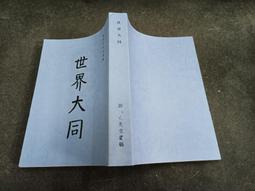 Q2404】通檢本三藏法數-精裝-明 一如法師 等集註 丁福保 校訂 黃中理 通檢-新文豐-564頁-1980-1996 歷史價格詳細信息