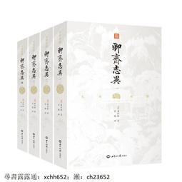 聊齋誌異 上 綉像繪圖 通俗小說 廣州民智,202403,sp226 歷史價格詳細信息