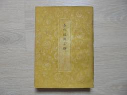 春秋三傳比義 (下) 作者： 傅隸樸 (撰)(書頁黃斑) 歷史價格詳細信息