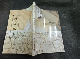 Q2305】臺灣先賢先烈專輯：藍蔭鼎傳-精裝-台灣文獻館-吳世全-57013 歷史價格詳細信息