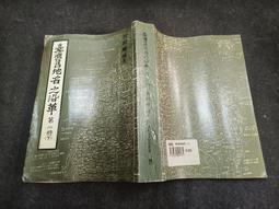 Q2405-二手】臺-台灣舊地名之沿革-第二冊-下-臺灣省文獻委員會-洪敏麟-578頁-1984 價格比較,價格查詢,歷史價格詳細信息