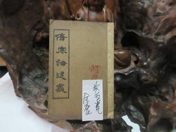 T1080 (線裝書)繪圖袁世凱演義 世界書局 民國十三年 歷史價格詳細信息