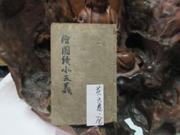 T1288 (線裝書)新撰女子尺牘 石印本 歷史價格詳細信息