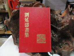 劉延濤書畫集 / 國立歷史博物館 歷史價格詳細信息