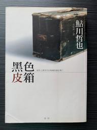 【二手書】 黑色皮箱 鮎川哲也 -萌物聚集地- 歷史價格詳細信息