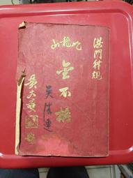 (J排) 早期 古書籍 引乘慈航 聖卷＋化卷 共兩冊/線裝/民國52年/南府省躬社聖化堂 歷史價格詳細信息