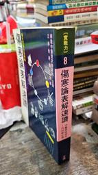 傷寒論(上下) 沈鳳輝註 新文豐出版 歷史價格詳細信息