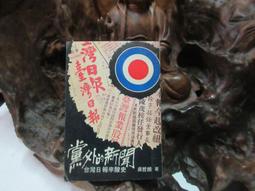 N1520 國立臺灣大學考古人類學專刊第三種 臺灣土著各族近年人口增加與聚落移動調查報告 民國55 歷史價格詳細信息