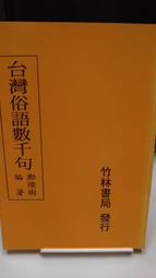 台灣俗諺語典（卷三）言語行動 歷史價格詳細信息