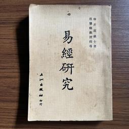 《易經研究  》徐芹庭博士撰  五洲  民國65年出版【CS超聖文化2讚】 歷史價格詳細信息
