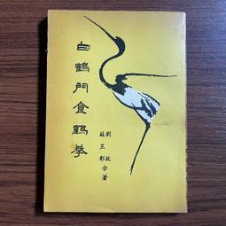 白鶴拳譜(附DVD) 平裝(談清雲) 978-957-785650-0 yulinpress育林出版社 歷史價格詳細信息